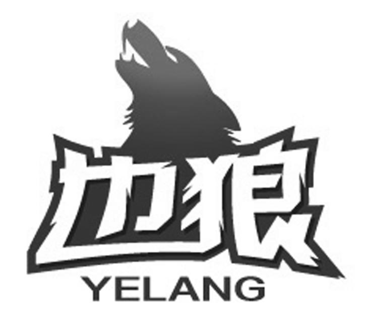 也狼