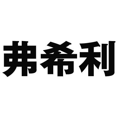 弗希利