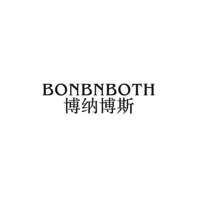博纳博斯 BONBNBOTH