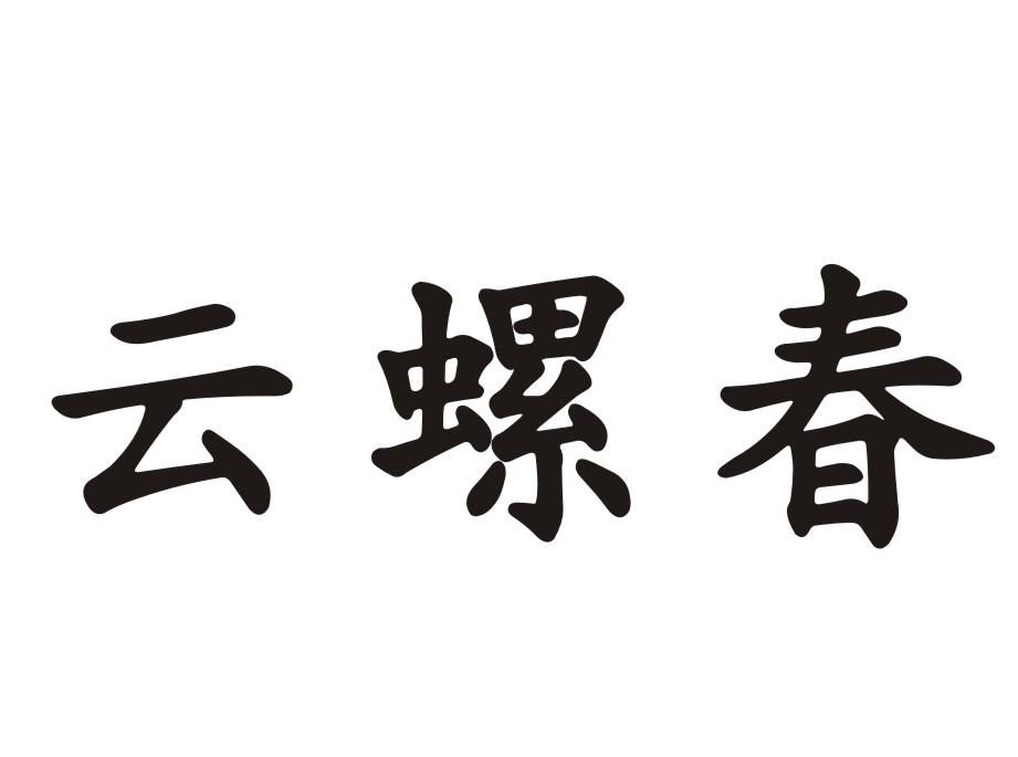 云螺春