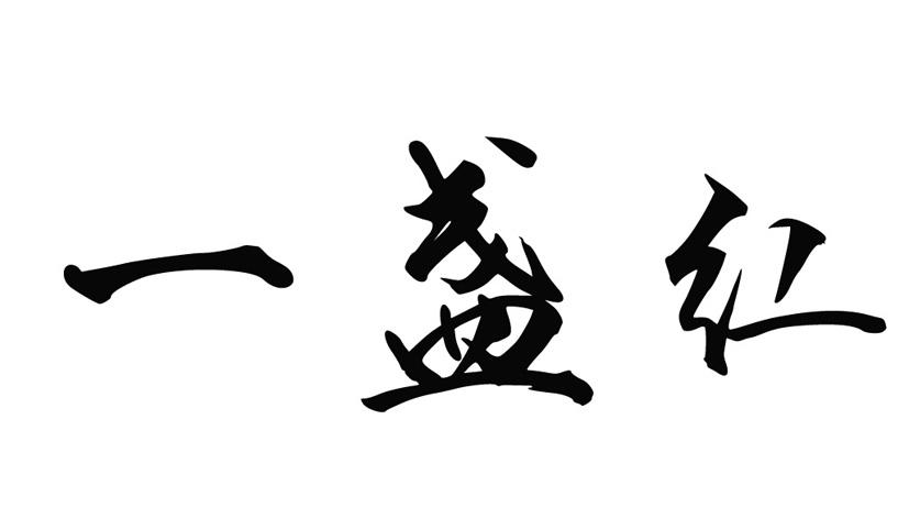 一盏红
