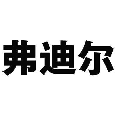 弗迪尔