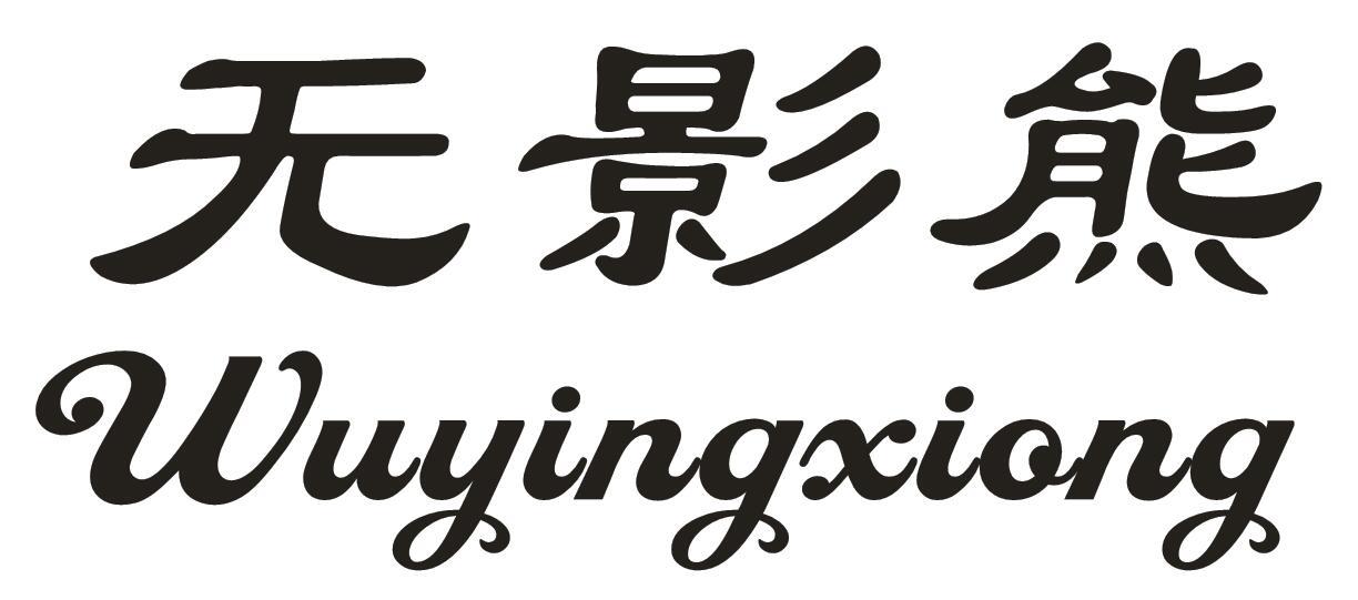 无影熊