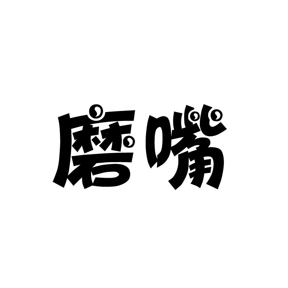 磨嘴