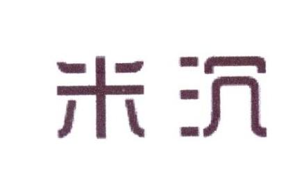 米沉