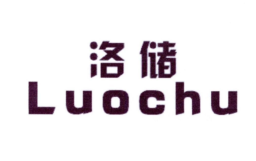 洛储