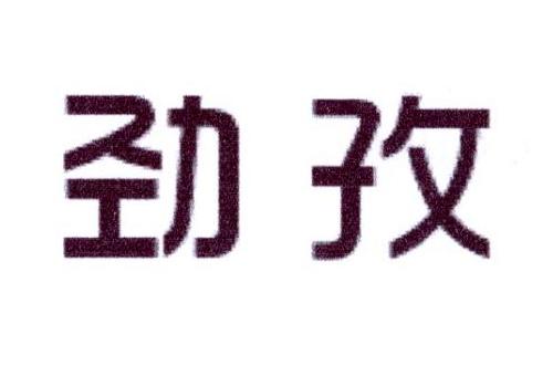 劲孜