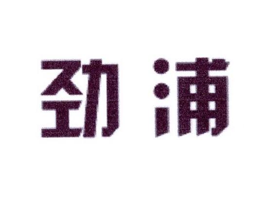劲浦