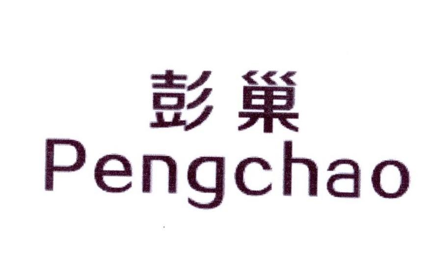 彭巢