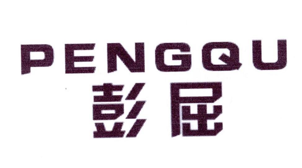 彭屈