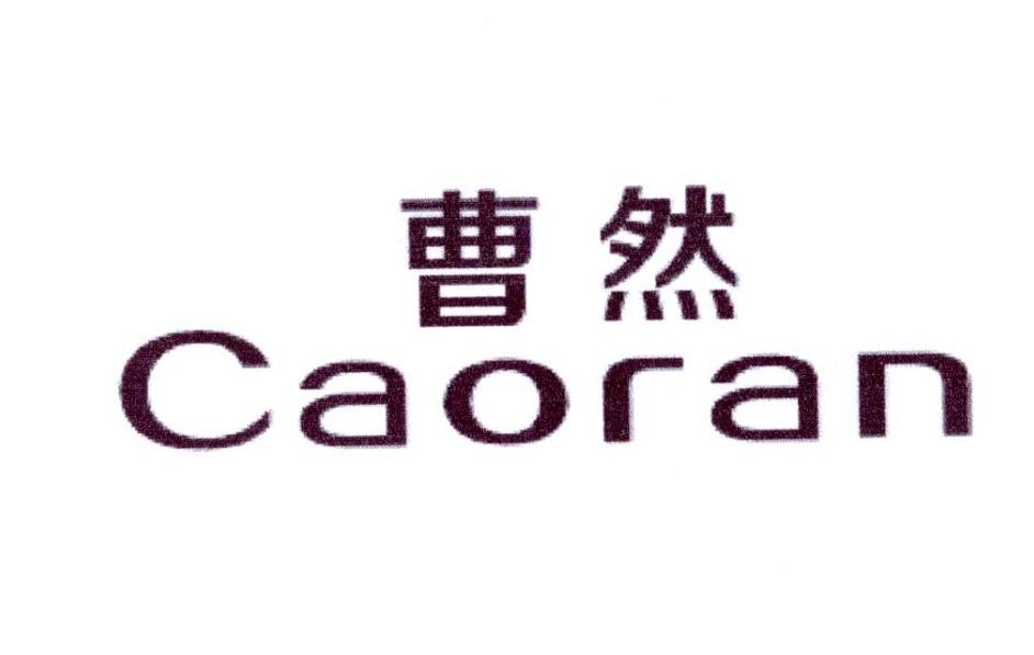 曹然