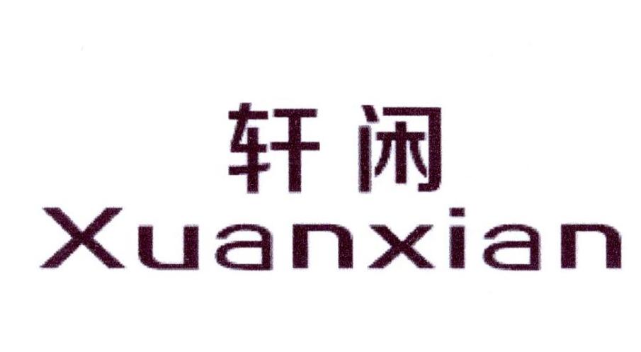 轩闲