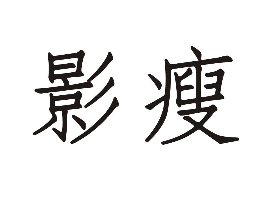 影瘦