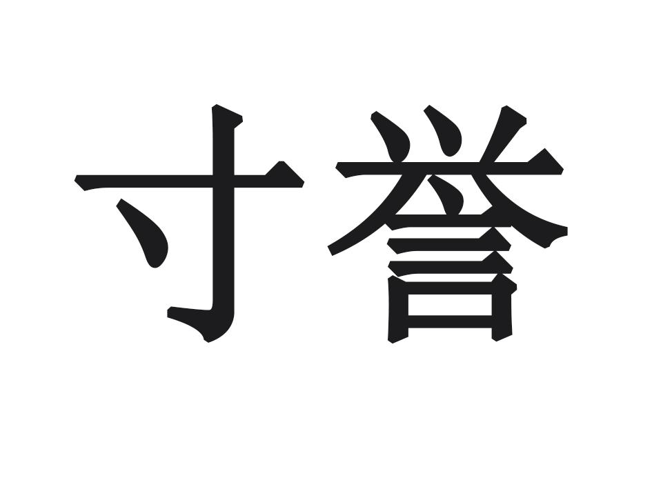 寸誉