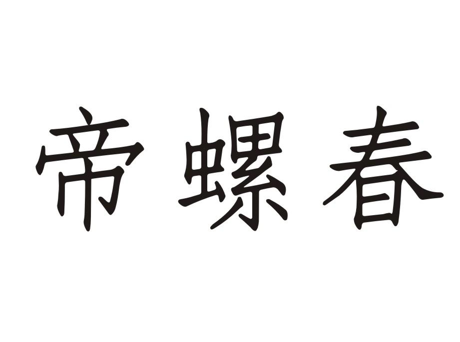 帝螺春