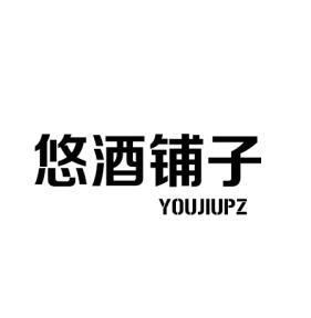悠酒铺子 YOUJIUPZ