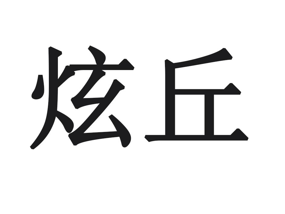 炫丘