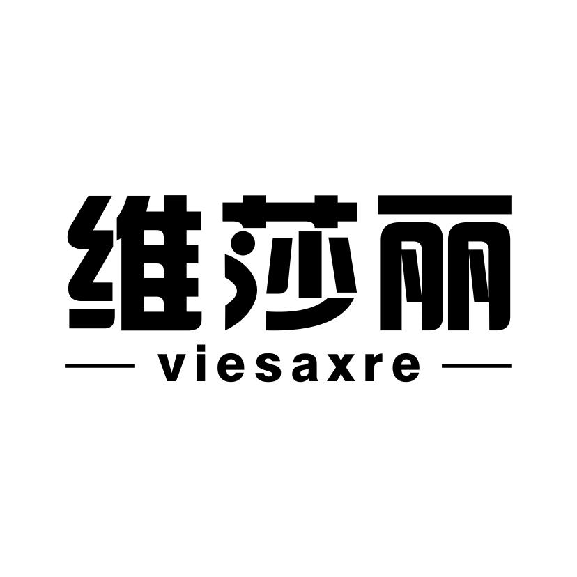 维莎丽
VIESAXRE