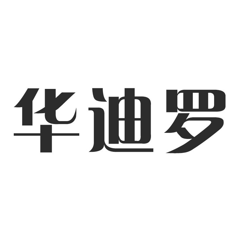 华迪罗
