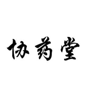 协药堂