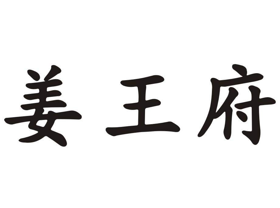 姜王府