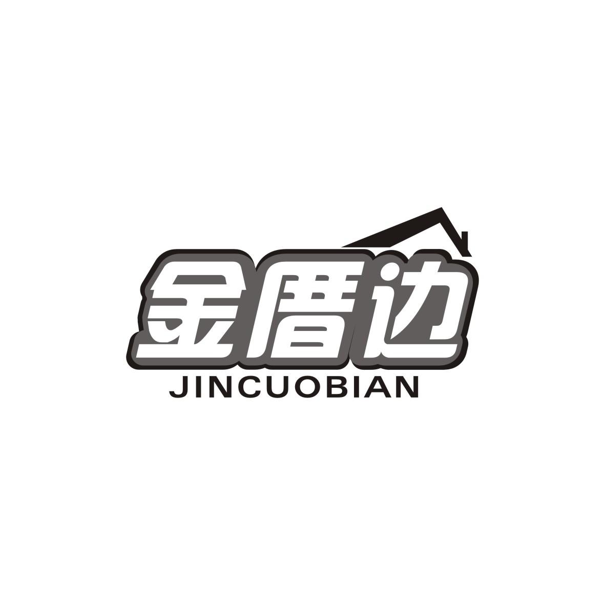 金厝边