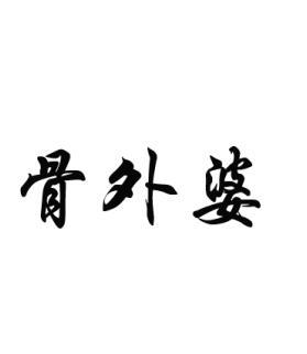骨外婆