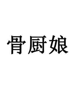 骨厨娘