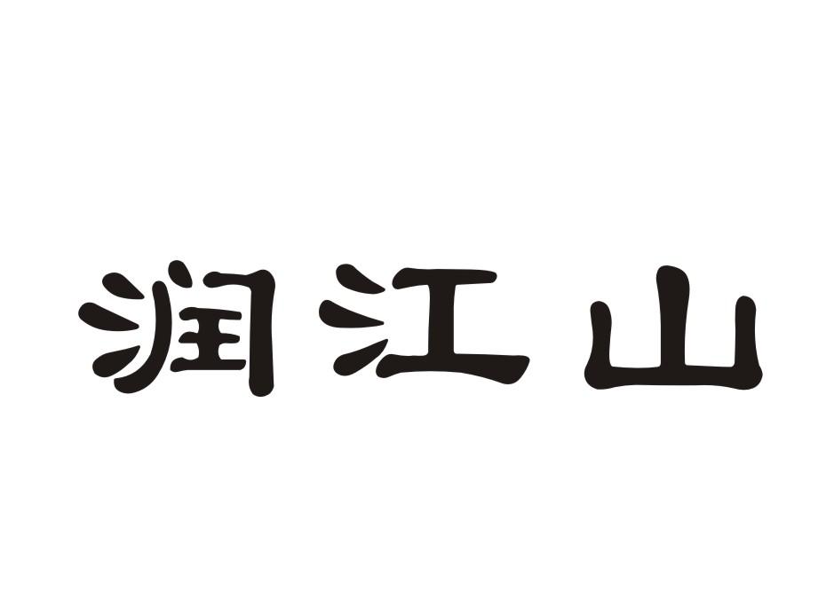润江山