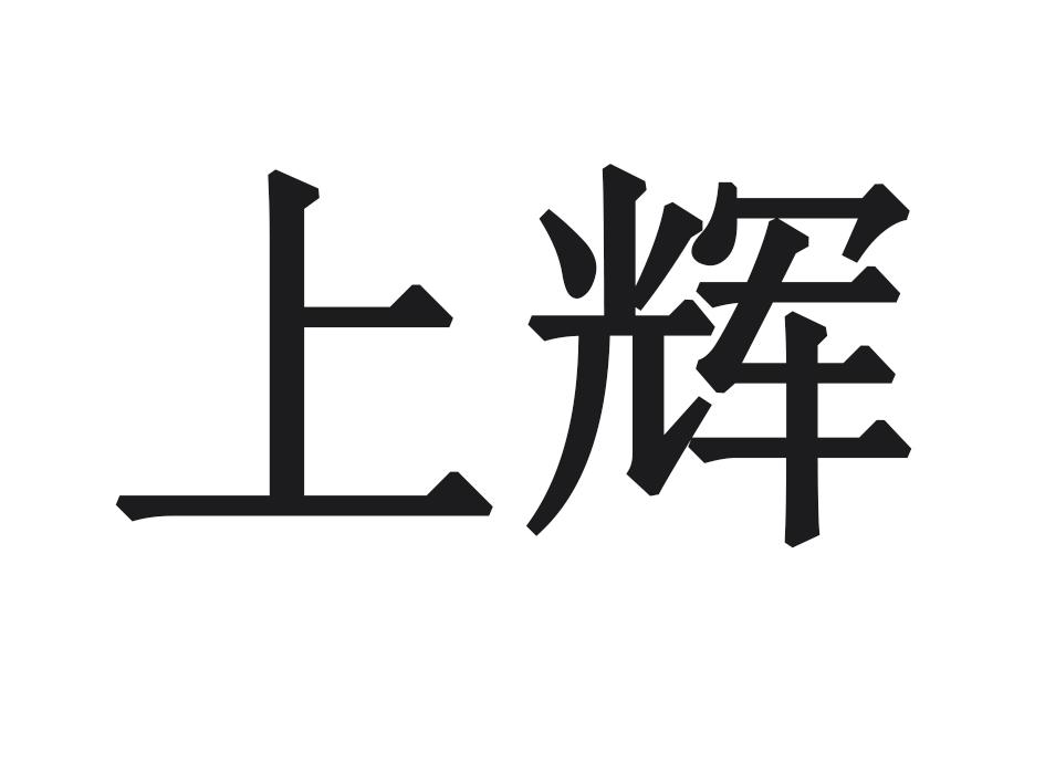 上辉