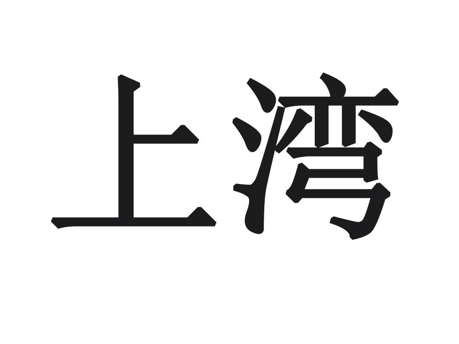 上湾