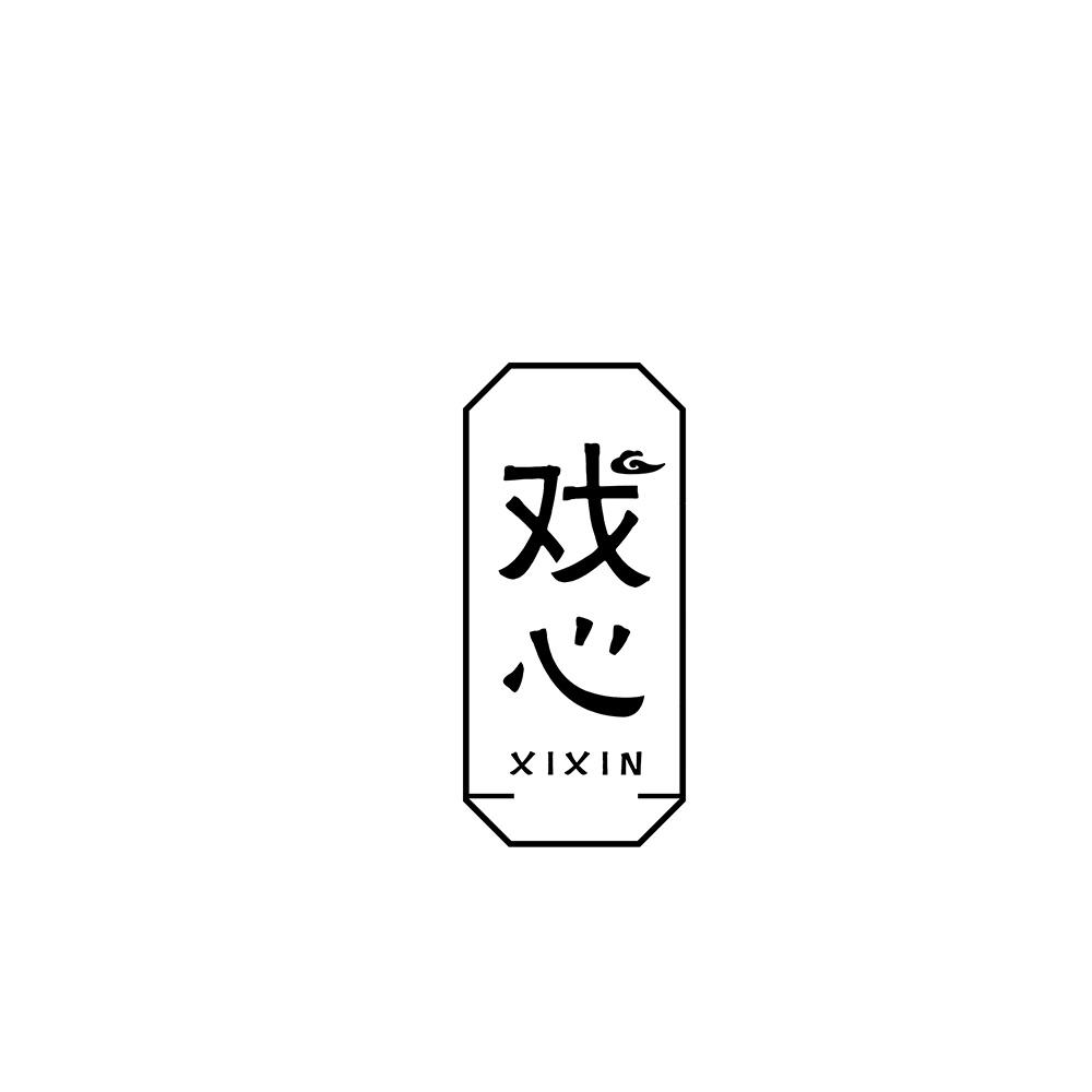 戏心
