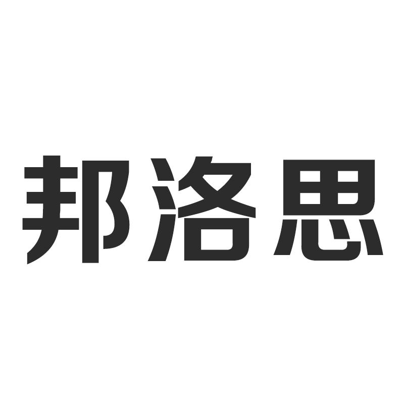邦洛思