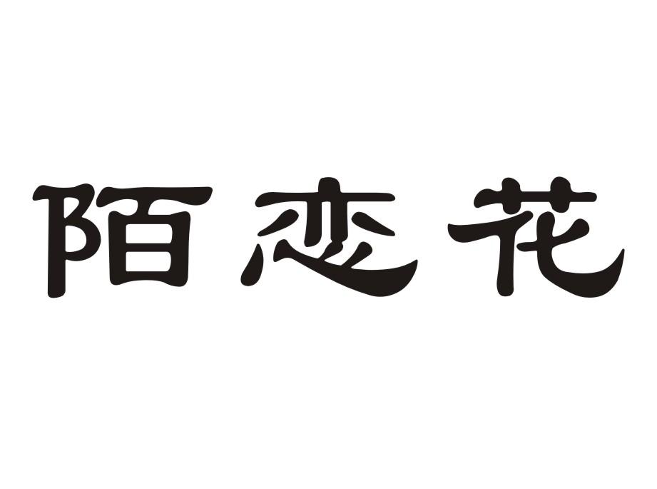 陌恋花