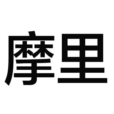 摩里