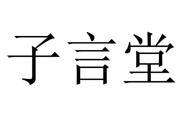 子言堂