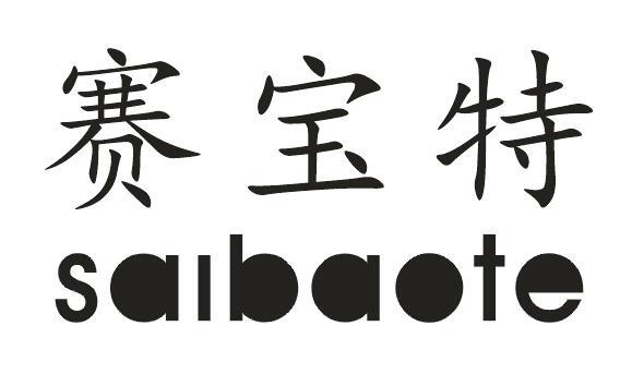 赛宝特