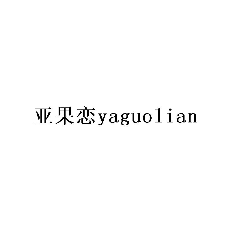 亚果恋yaguolian