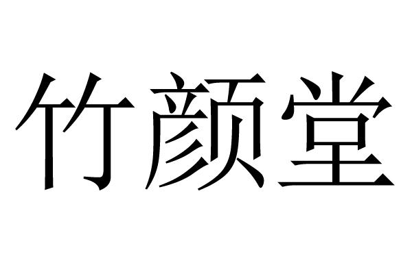 竹颜堂