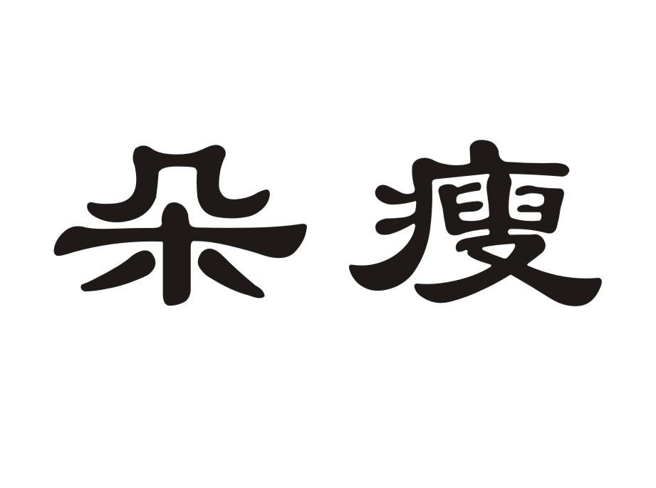 朵瘦