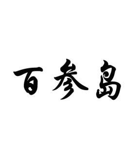 百参岛