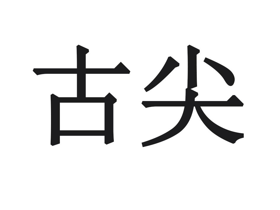 古尖
