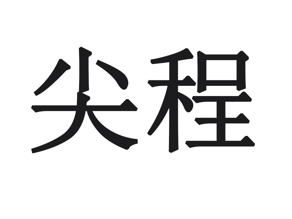 尖程