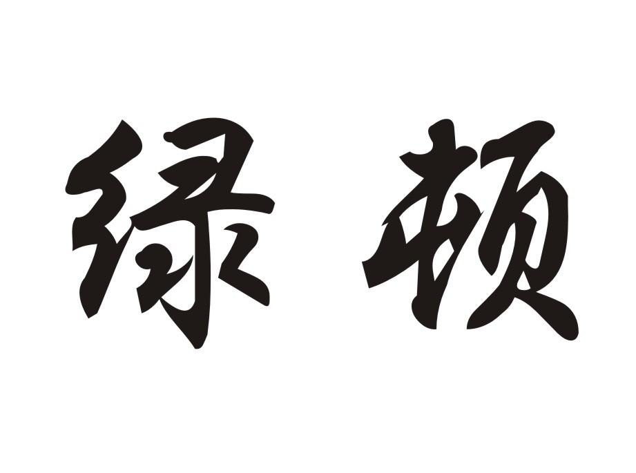 绿顿