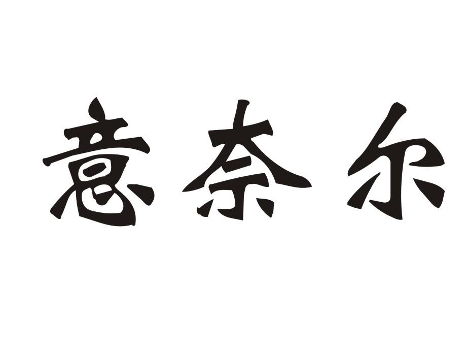 意奈尔