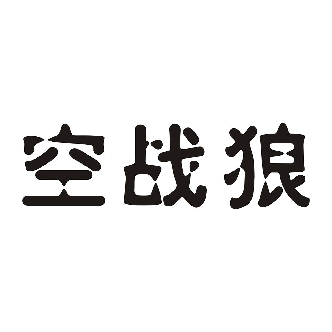 空战狼