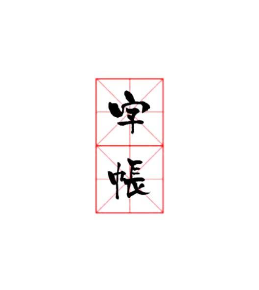 字帐