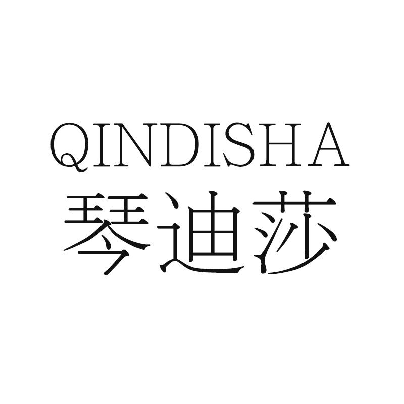 琴迪莎