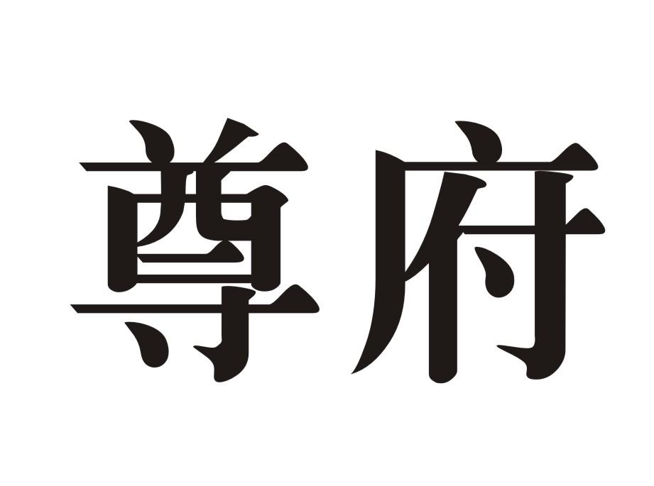 尊府