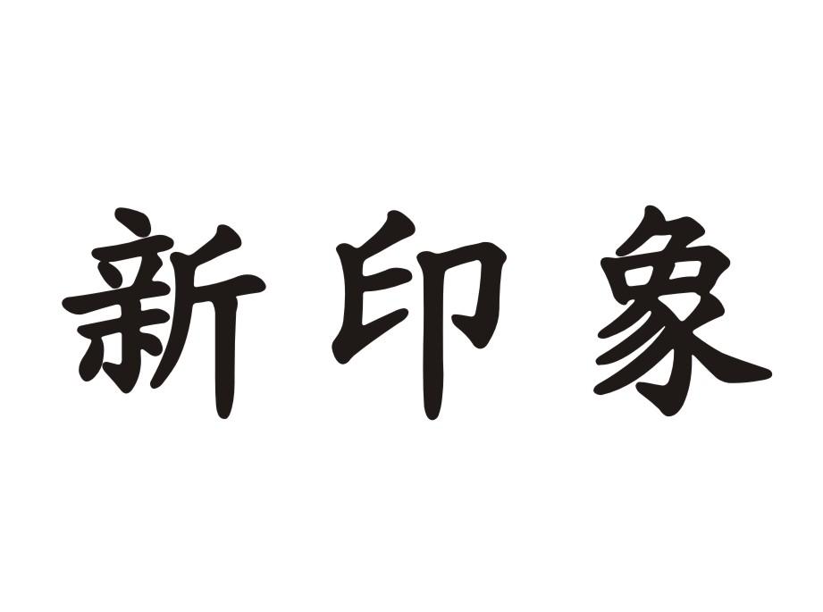 新印象